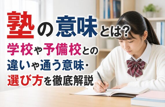 塾 意味 png